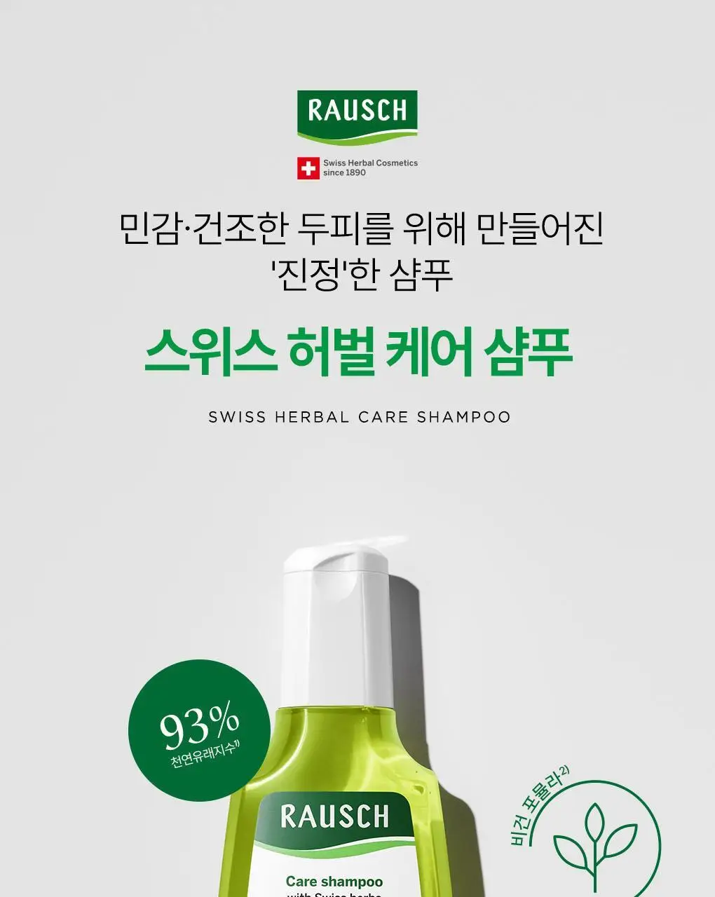 [두피수분진정샴푸]라우쉬 스위스 허벌 케어 샴푸 200ml 기획 (본품 200ml +2종키트증정) 상세페이지 4